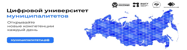 Цифровой университет муниципалитетов Цифровой университет муниципалитетов.