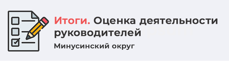 Итоги оценки деятельности руководителей Итоги оценки деятельности руководителей.