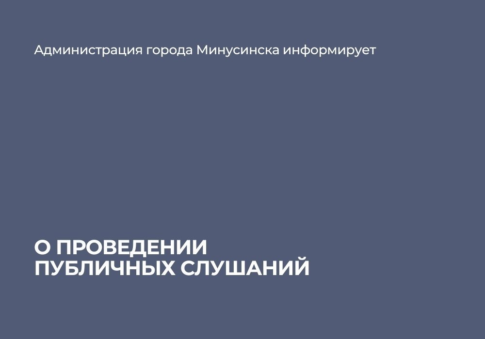 Публичные слушания по Уставу Минусинского муниципального округа Публичные слушания по Уставу Минусинского муниципального округа.