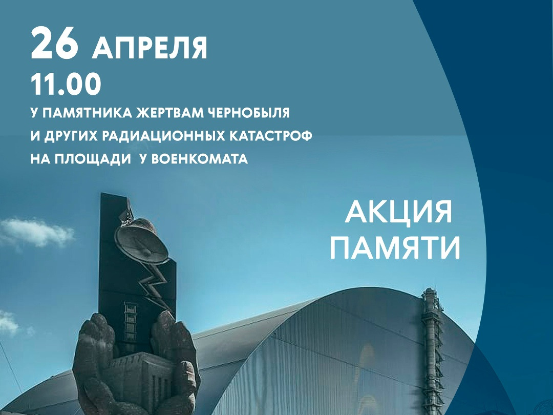 26 апреля — День памяти жертв радиационных аварий и катастроф.
