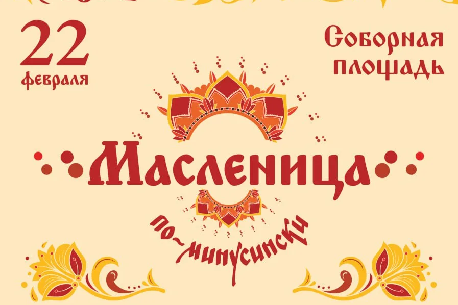 Масленица по-минусински.