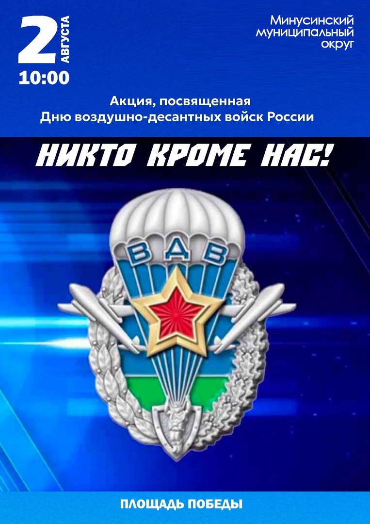 День воздушно-десантных войск День ВДВ.