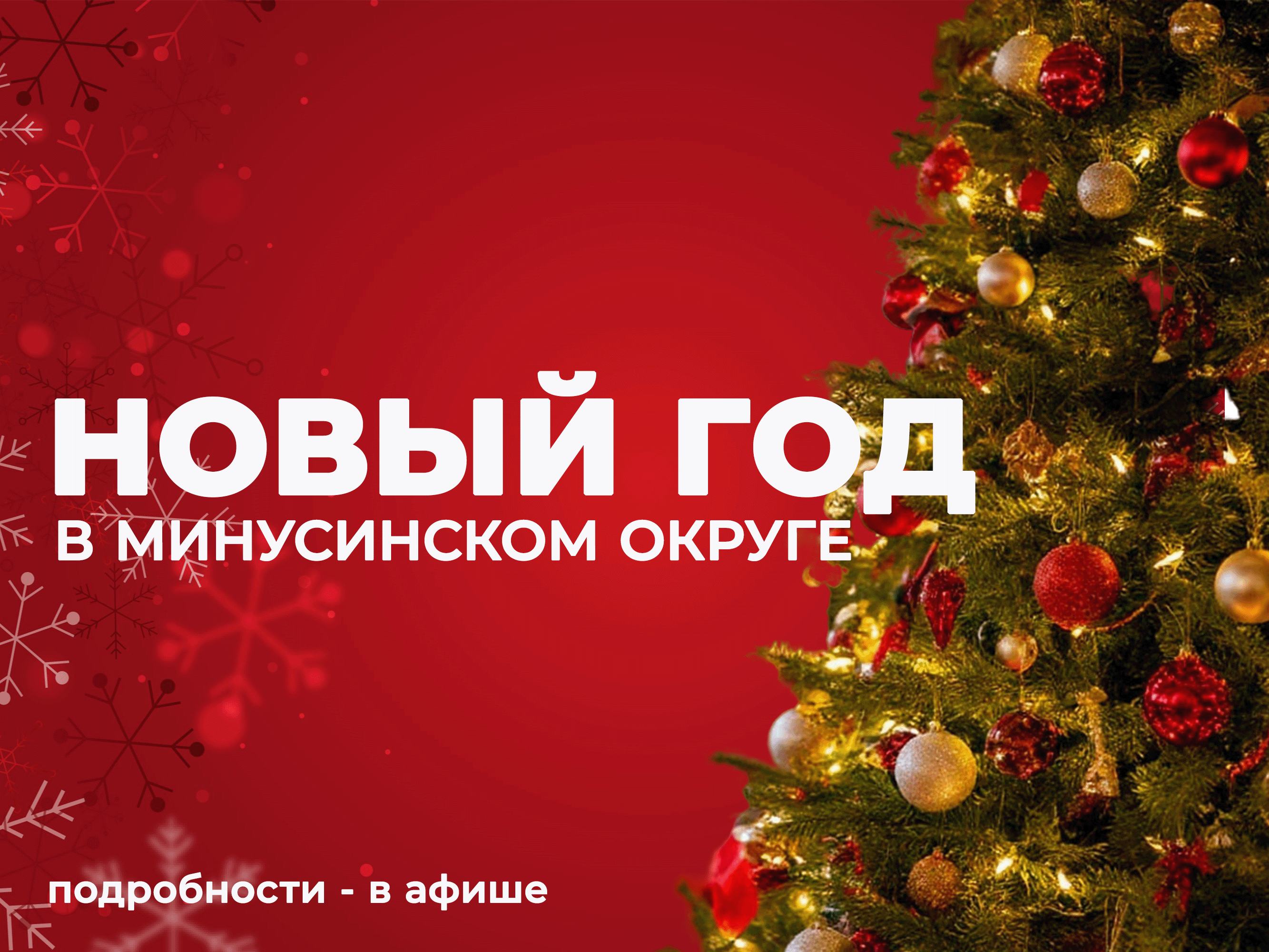 Афиша Новогодних мероприятий с 27 по 29 декабря.