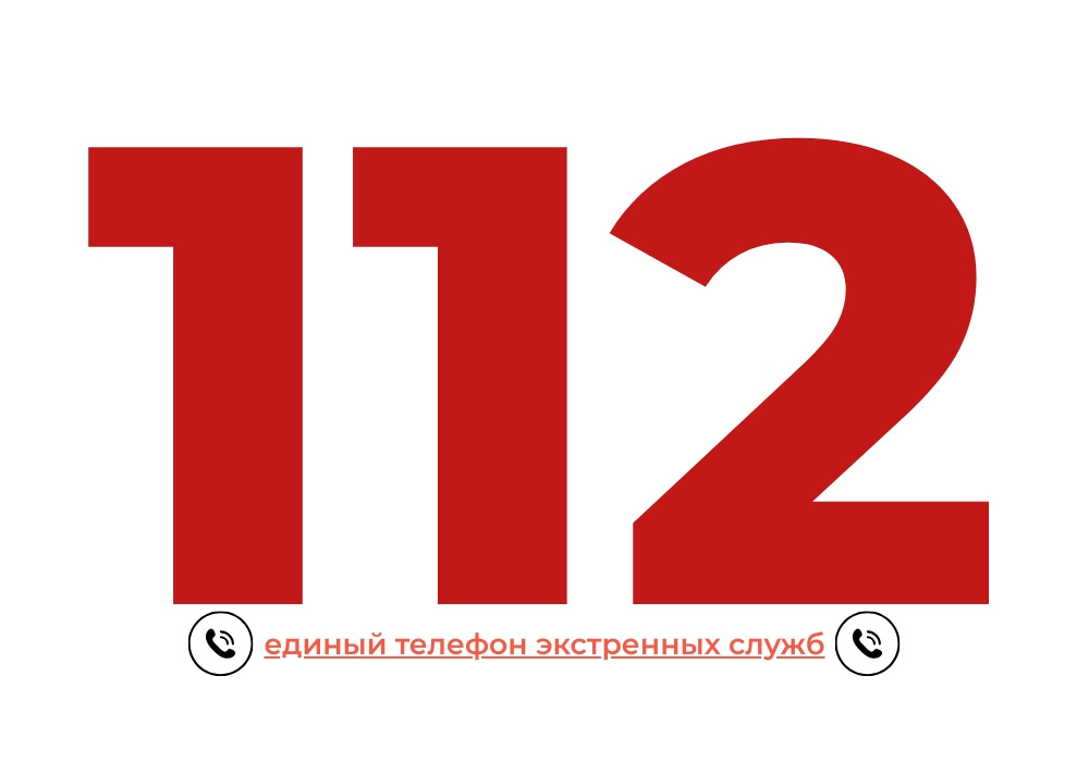 Если вы попали в экстренную ситуацию: звоните 112.