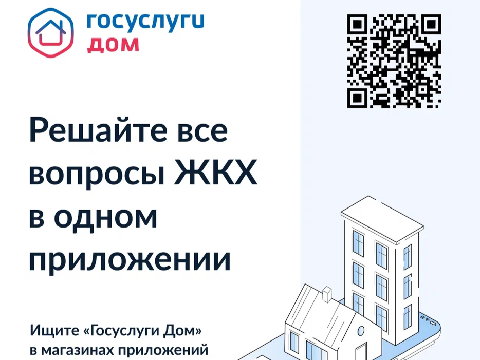 «Госуслуги Дом» – удобное приложение для решения бытовых вопросов.