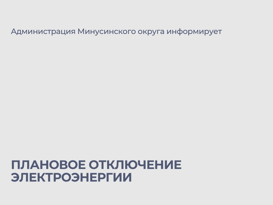 Плановые отключения электроэнергии на август.
