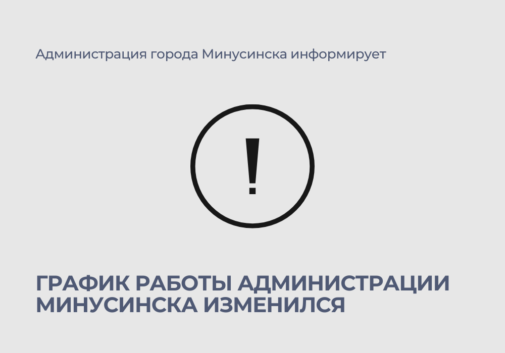 График работы администрации Минусинска изменился.