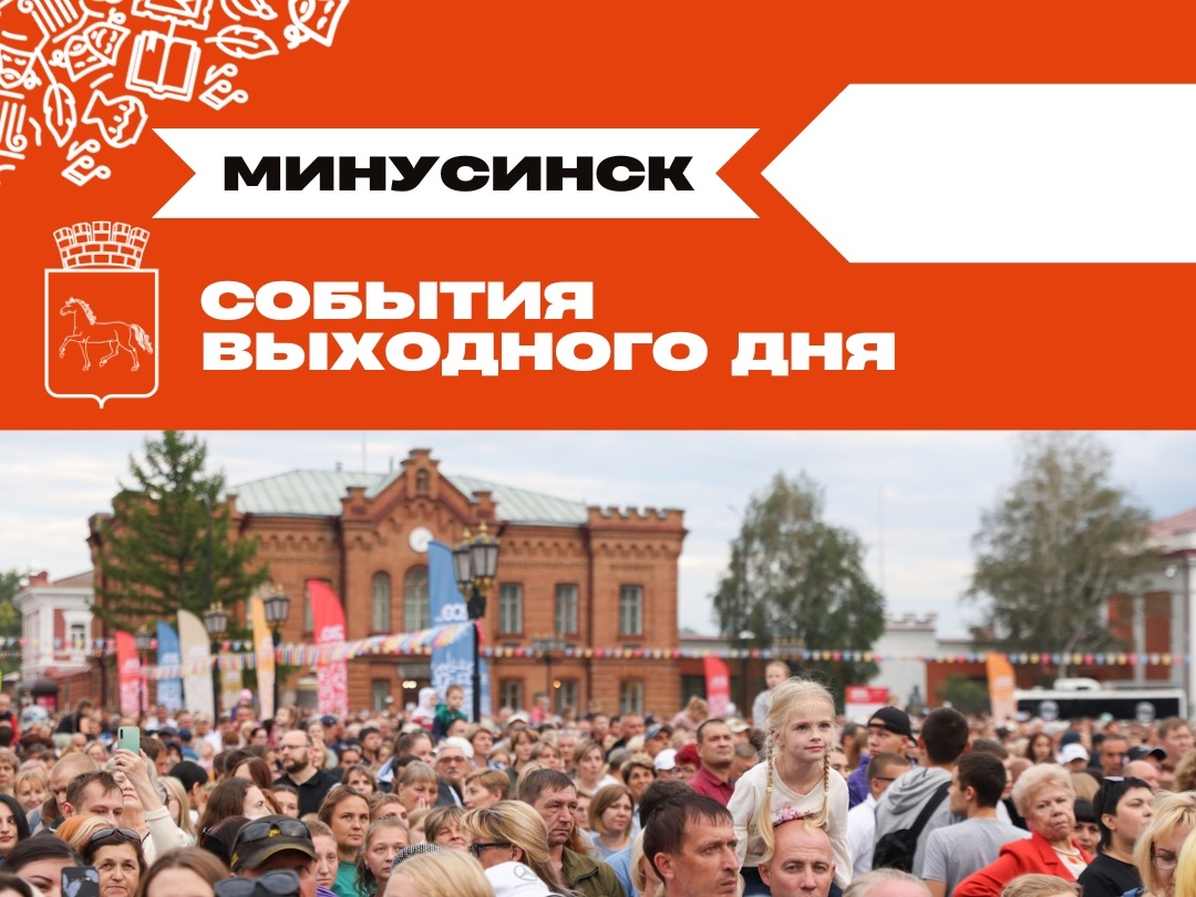 Афиша мероприятий на выходные в Минусинске.