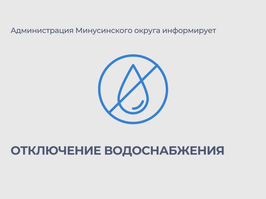 Плановое отключение горячего водоснабжения.