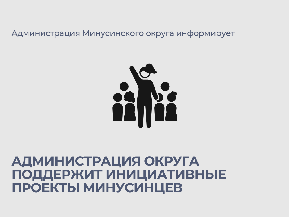 Администрация округа поддержит инициативные проекты минусинцев: стартовал прием заявок.