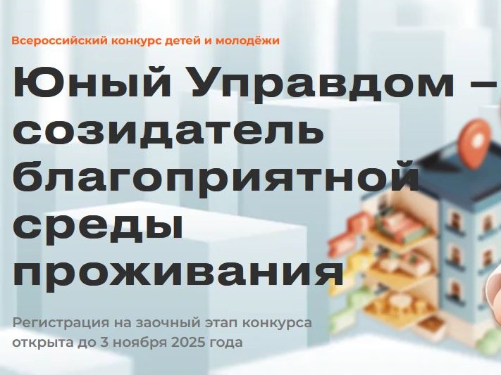 Принимаются заявки на III Всероссийский конкурс «Юный Управдом – созидатель благоприятной среды проживания».