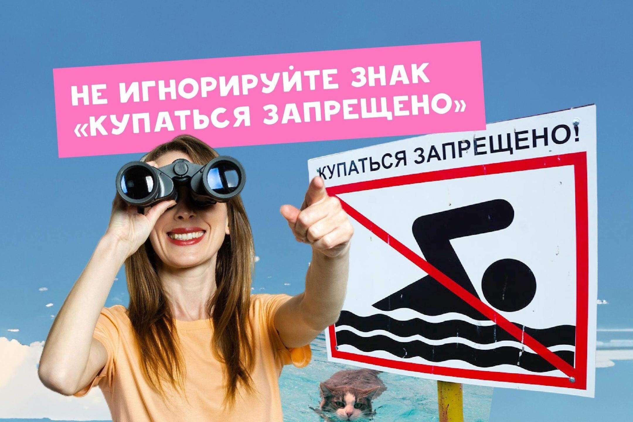 В водоемах Минусинска и района купаться запрещено.